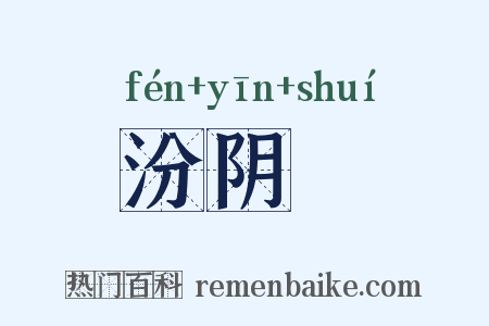 汾阴脽是什么意思的图片